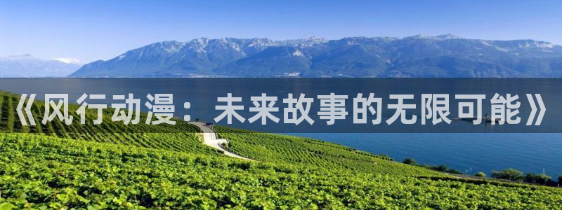 漫画h里番：《风行动漫：未来故事的无限可能》