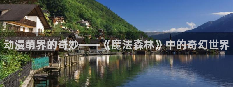 旧里番成人动漫：动漫萌界的奇妙——《魔法森林》中的奇幻世界