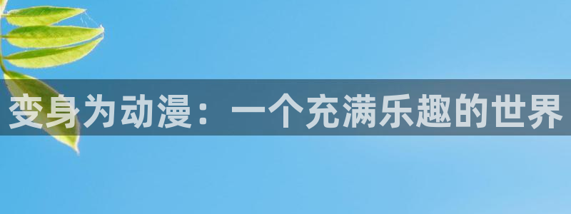 好看里番动漫