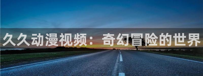 最新里番动漫在线看