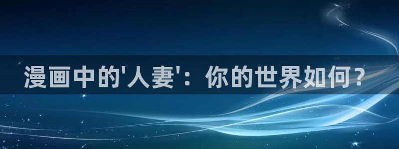 漫改里番