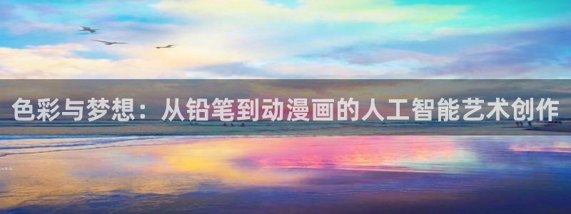 里番动漫下载：色彩与梦想：从铅笔到动漫画的人工智能艺术创作
