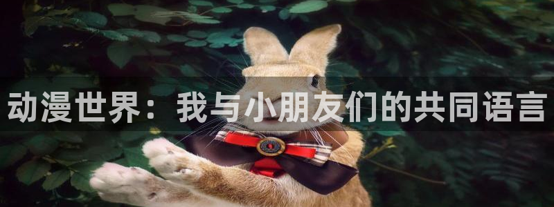 里番漫画在哪看比较好的软件：动漫世界：我与小朋友们的共同语言