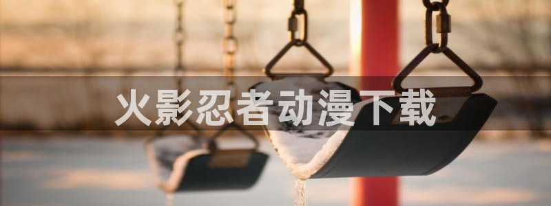 里番在线观看动漫