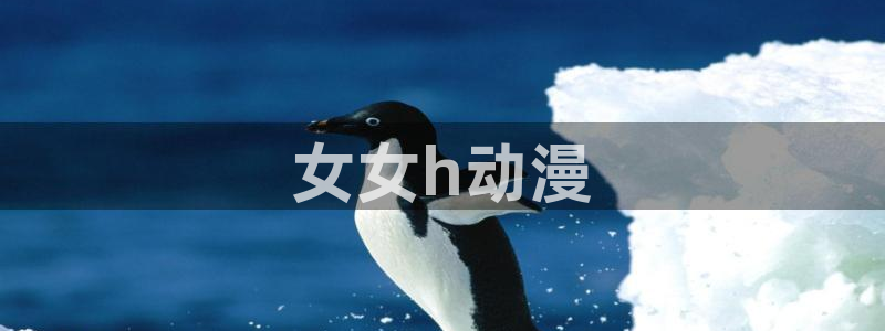 好看的动漫里番有哪些
