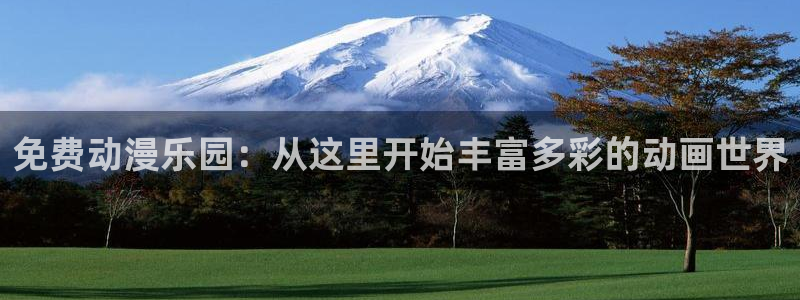 动漫里番经典：免费动漫乐园：从这里开始丰富多彩的动画世界