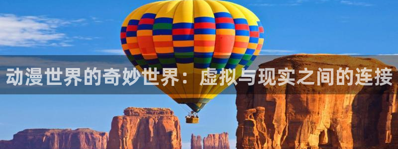 3d里番动漫：动漫世界的奇妙世界：虚拟与现实之间的连接