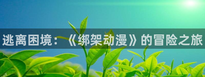 里番全彩漫画：逃离困境：《绑架动漫》的冒险之旅